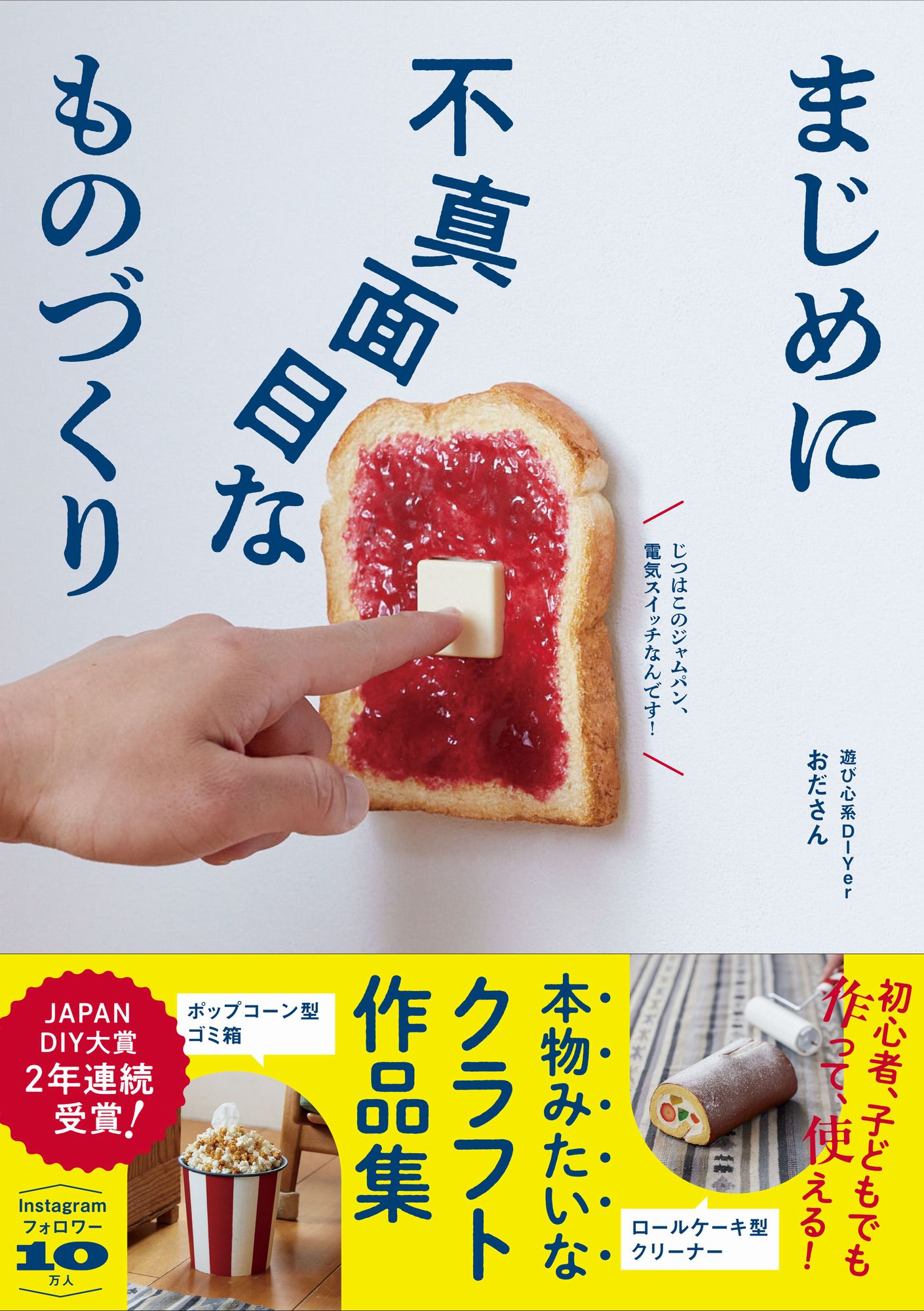 まじめに不真面目なものづくり　本物みたいなクラフト作品集/ワニブックス/おださん