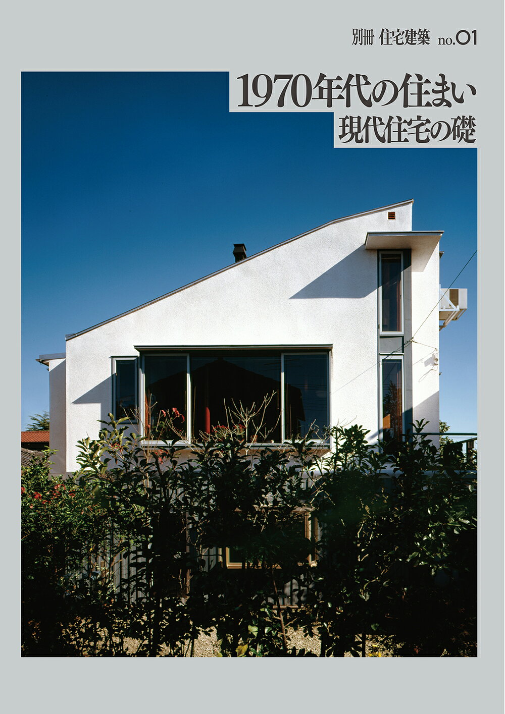 １９７０年代の住まい　現代住宅の礎/建築資料研究社/建築思潮研究所