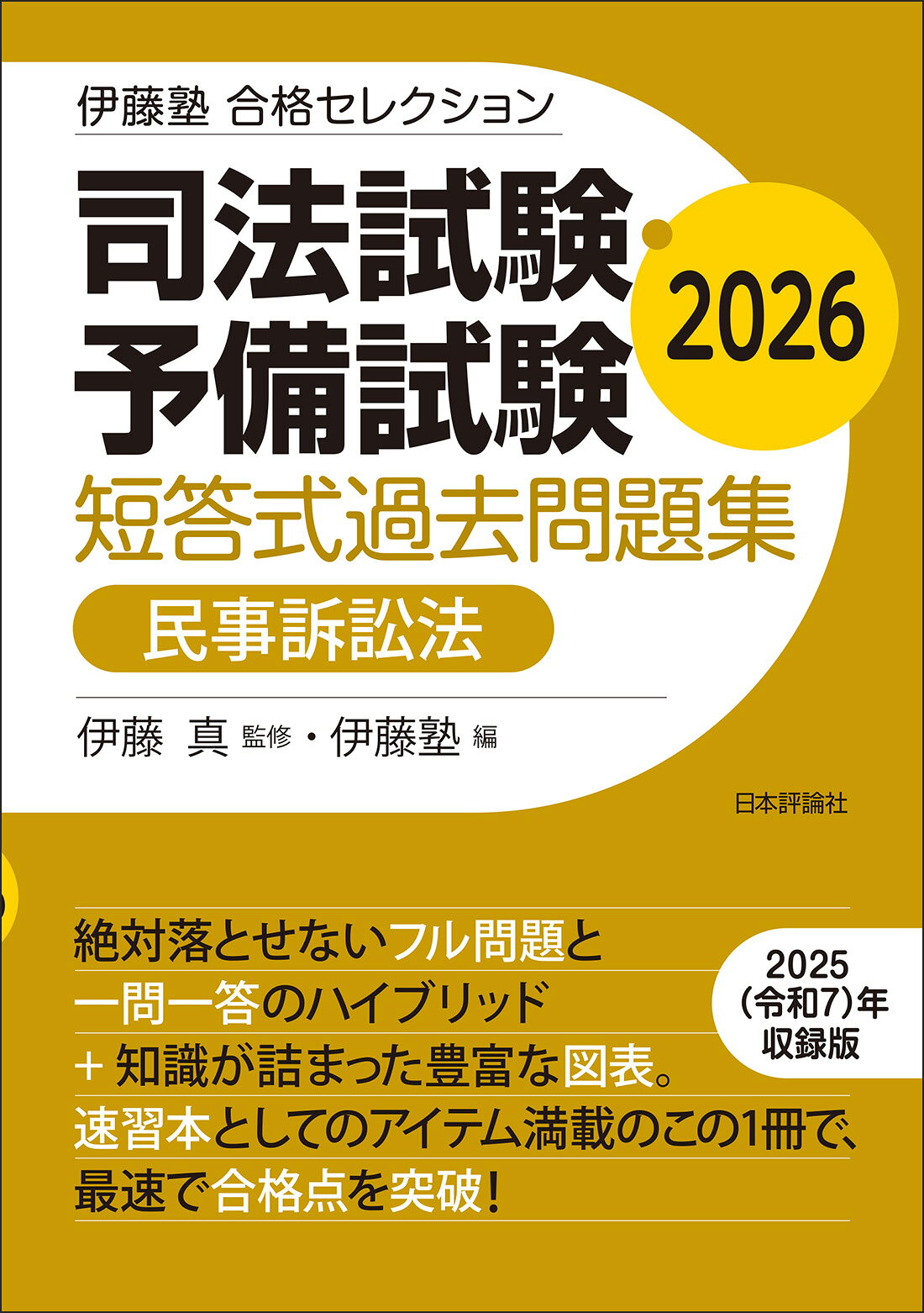 司法試験・予備試験短答式過去問題集　民事訴訟法 ２０２６/日本評論社サ-ビスセンタ-/伊藤真（法律）