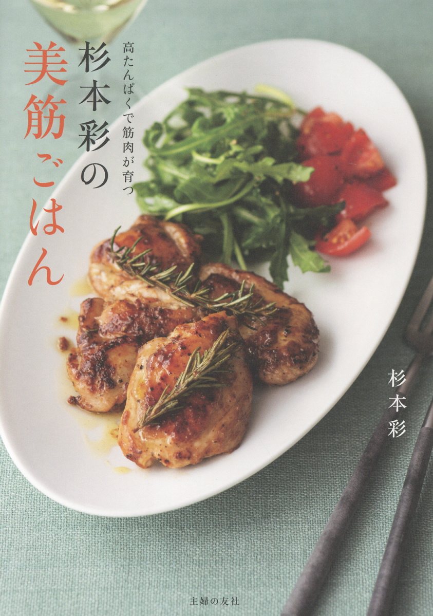 杉本彩の美筋ごはん