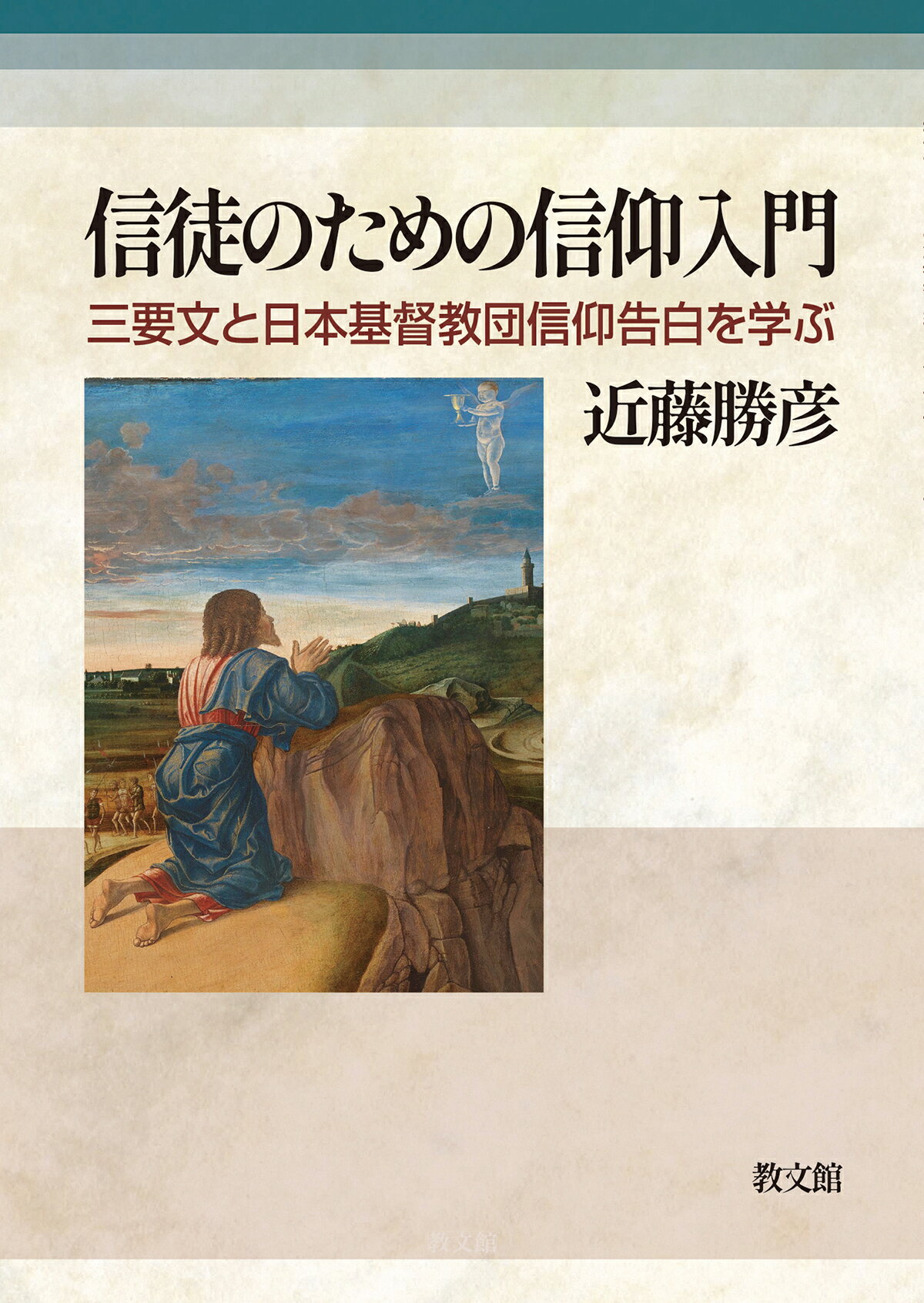 楽天市場】いのちのことば社 パウロの福音を生きる ローマ人への手紙5