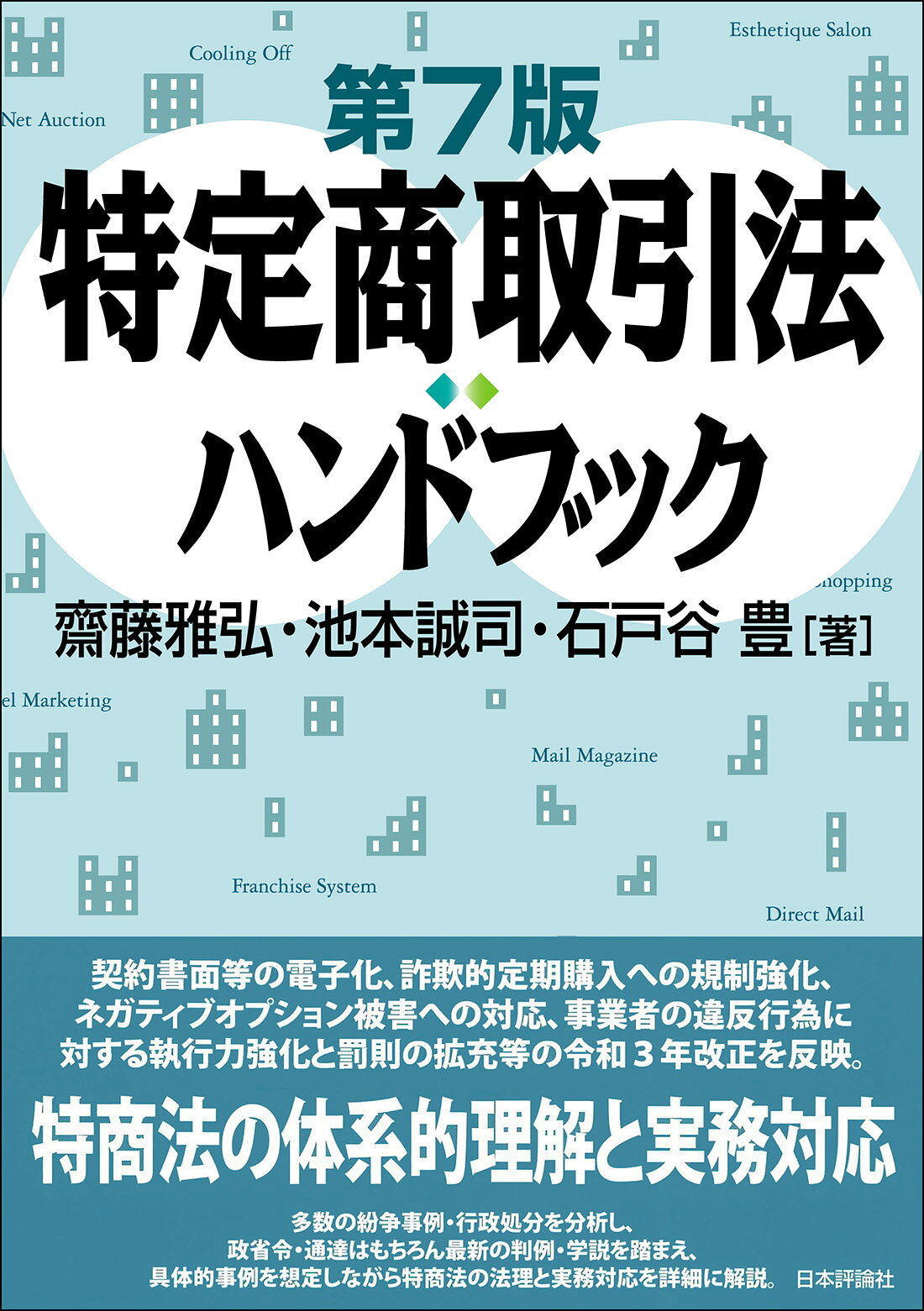 特定商取引法ハンドブック 第７版/日本評論社/齋藤雅弘