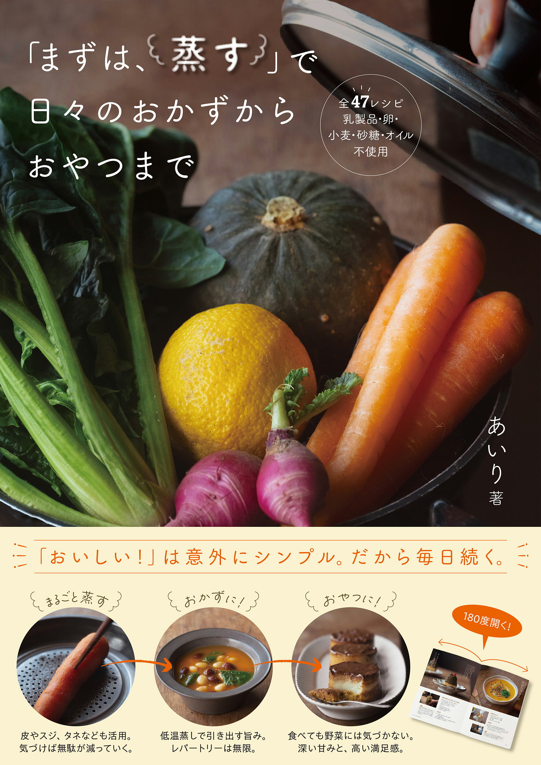 「まずは、蒸す」で日々のおかずからおやつまで/日東書院本社/あいり