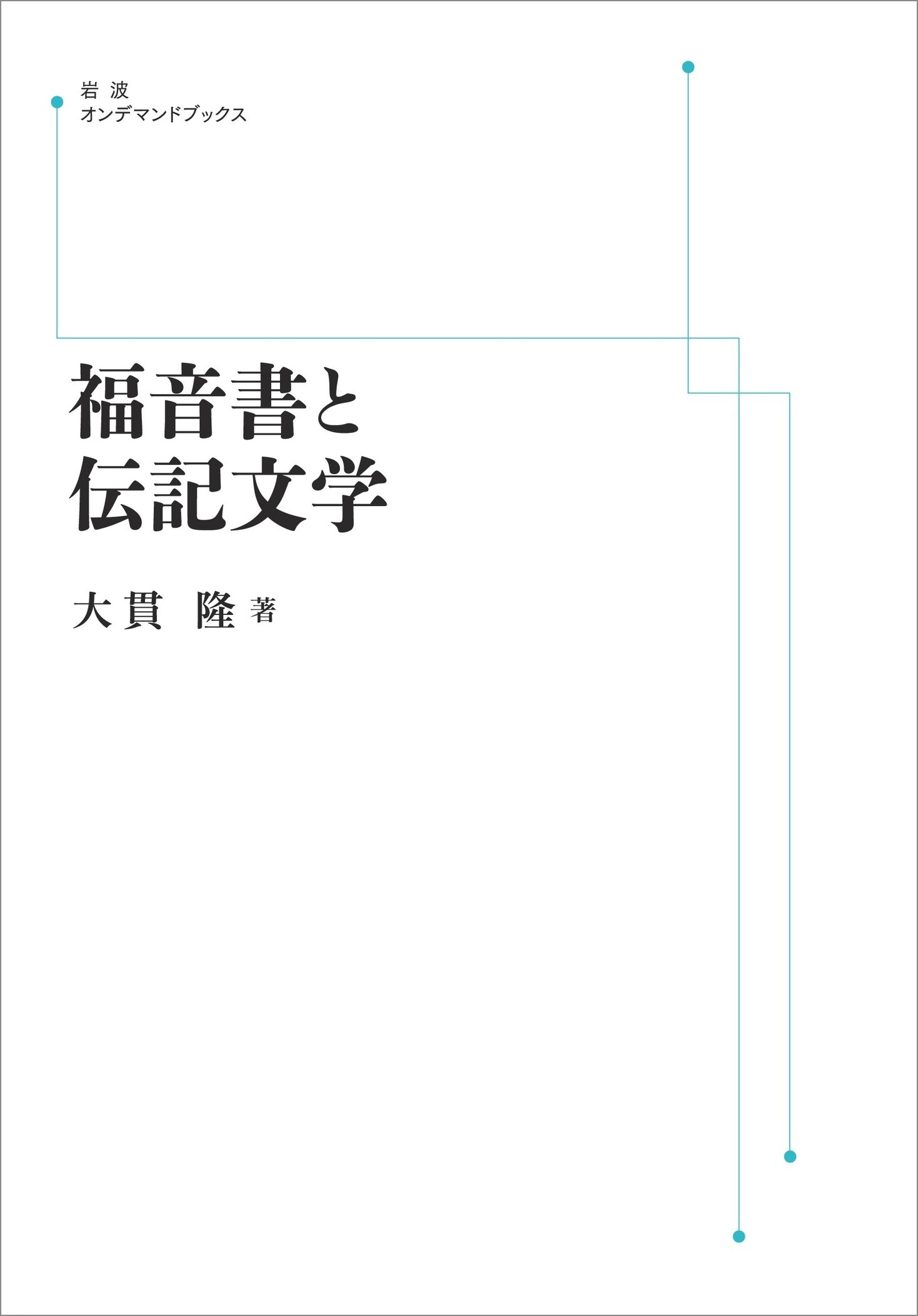 楽天市場】いのちのことば社 パウロの福音を生きる ローマ人への手紙5
