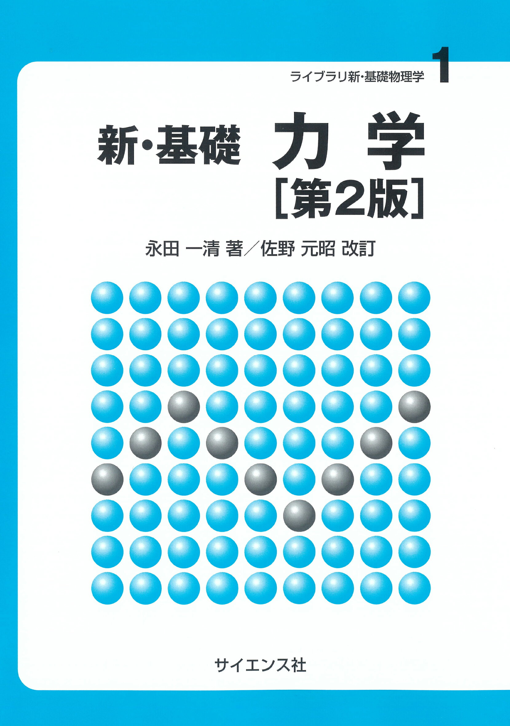楽天市場】サイエンス社 ゆらぐ系の熱力学 非平衡統計力学の発展