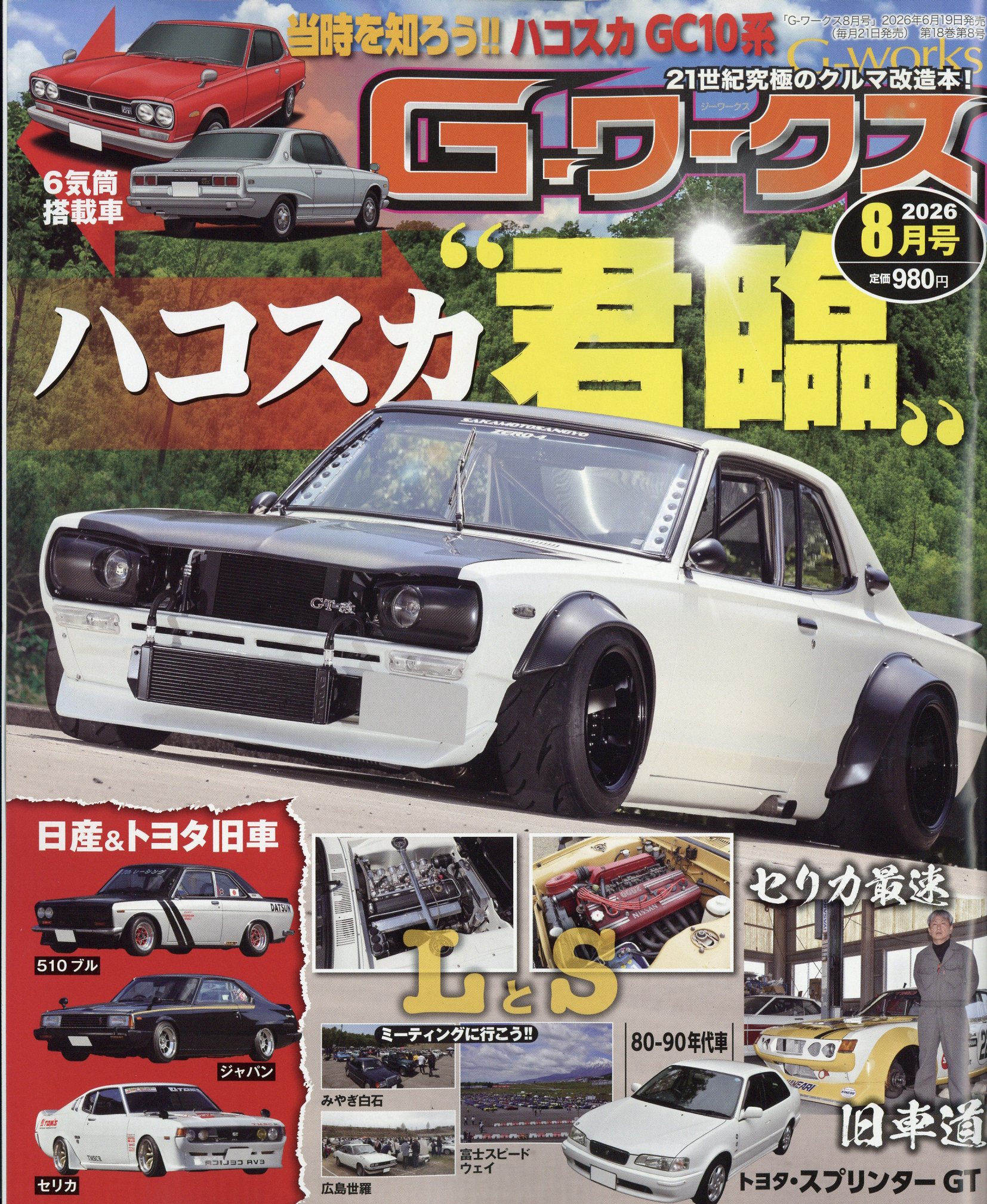 G-ワークス 2026年 08月号 [雑誌]/三栄