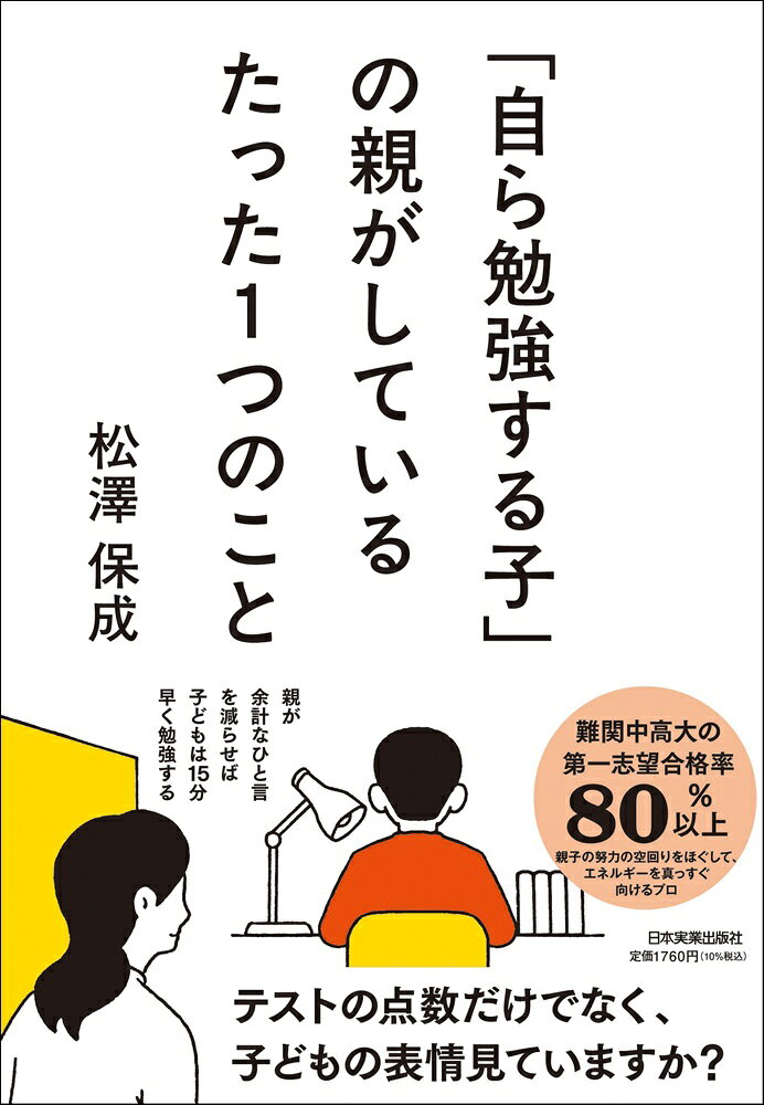 「自ら勉強する子」の親がしているたった１つのこと/日本実業出版社/松澤保成