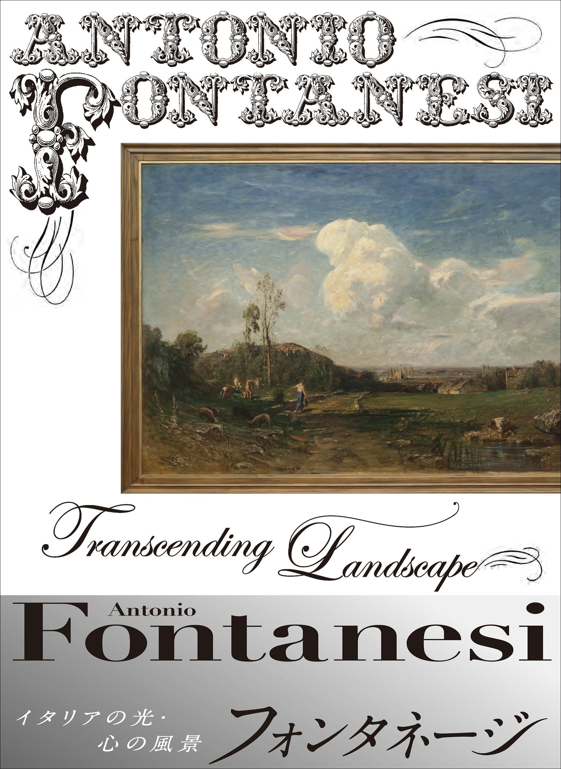 フォンタネージーイタリアの光・心の風景/青幻舎/三菱一号館美術館