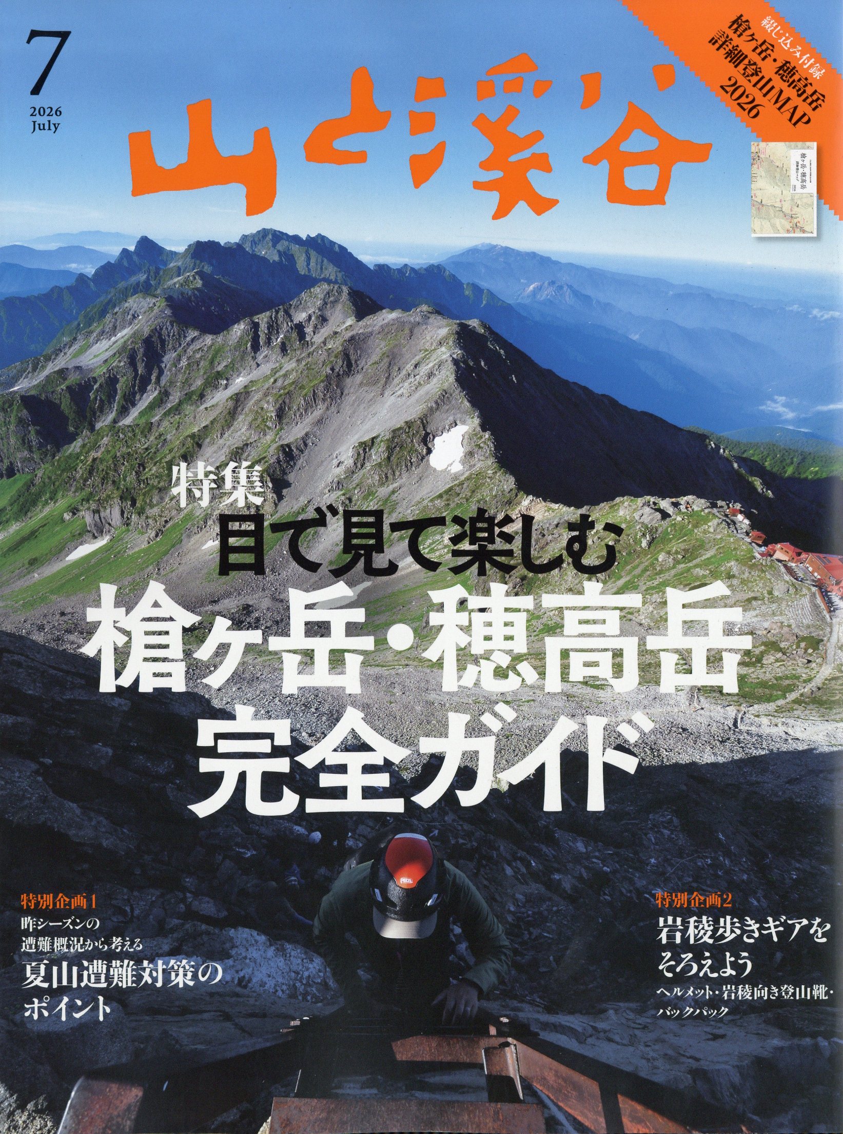 山と渓谷 2026年 07月号 [雑誌]/山と渓谷社
