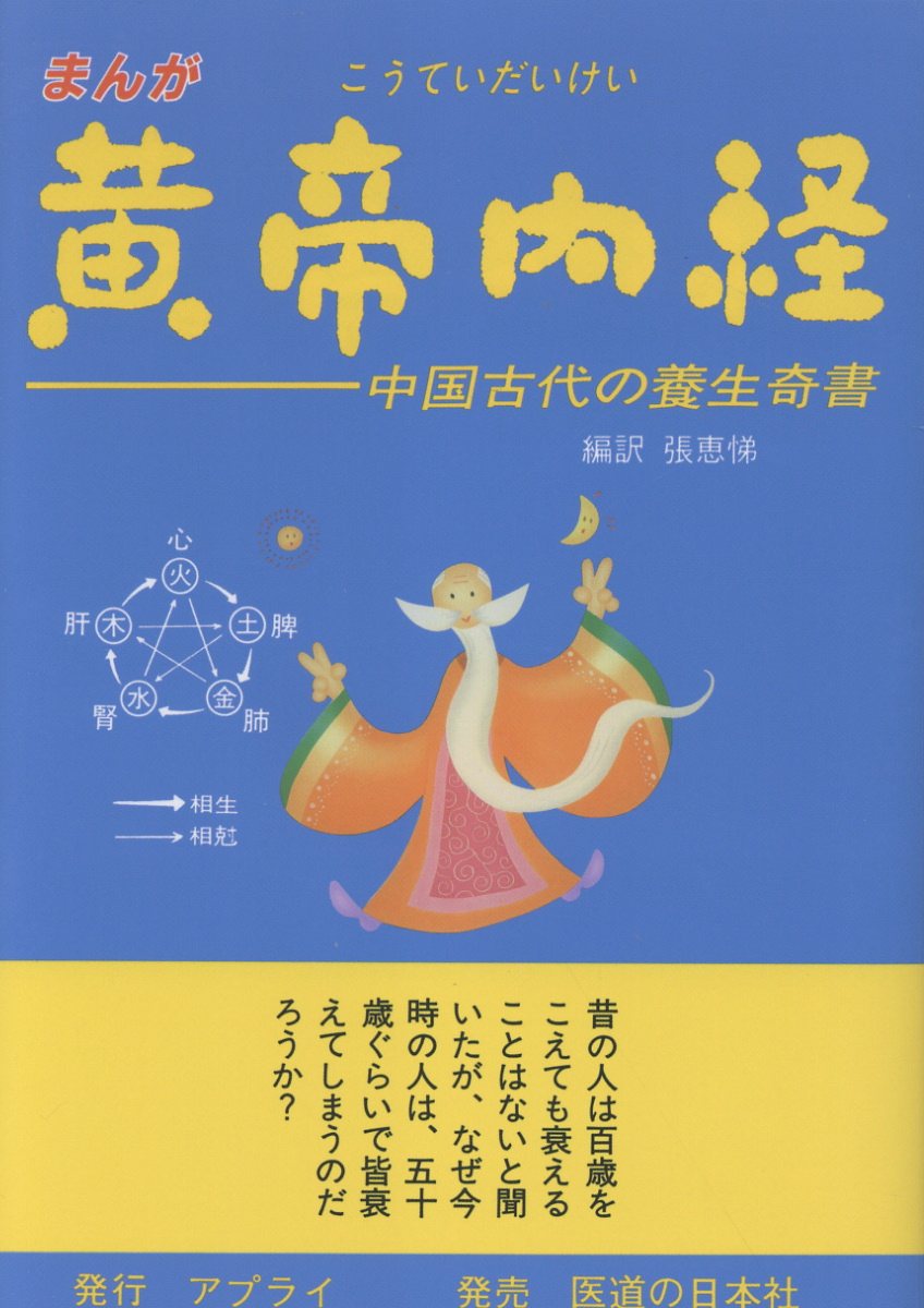 楽天市場】医道の日本社 まんが黄帝内経（だいけい） 中国古代の養生