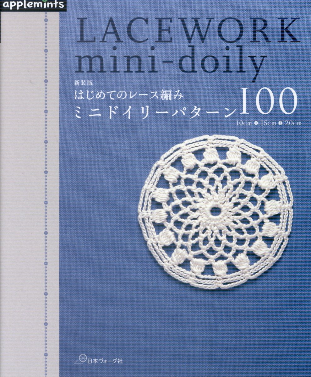 はじめてのレース編みミニドイリーパターン１００ 新装版/Ｅ＆Ｇクリエイツ（アップルミンツ）