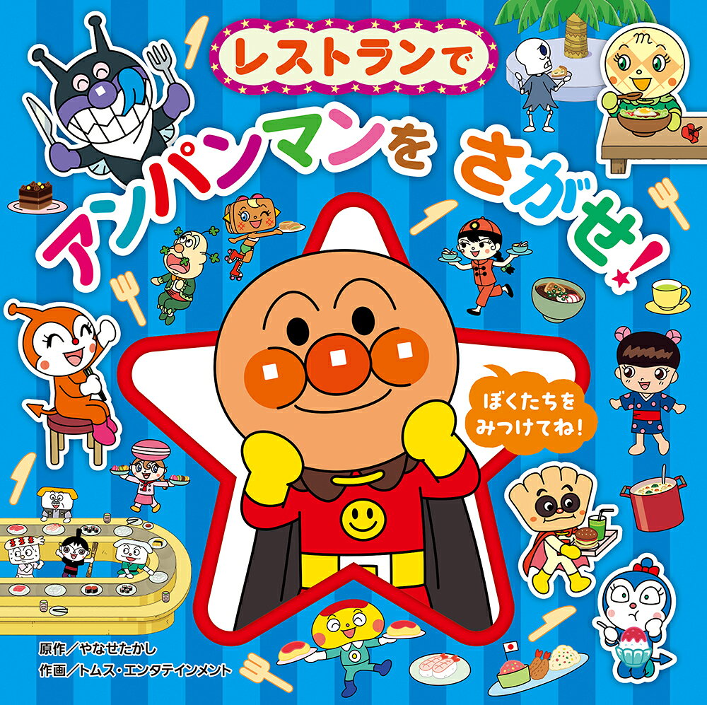 楽天市場】フレーベル館 レストランで アンパンマンを さがせ！/フレ