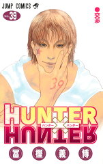 HUNTER×HUNTER 39(冨樫義博)