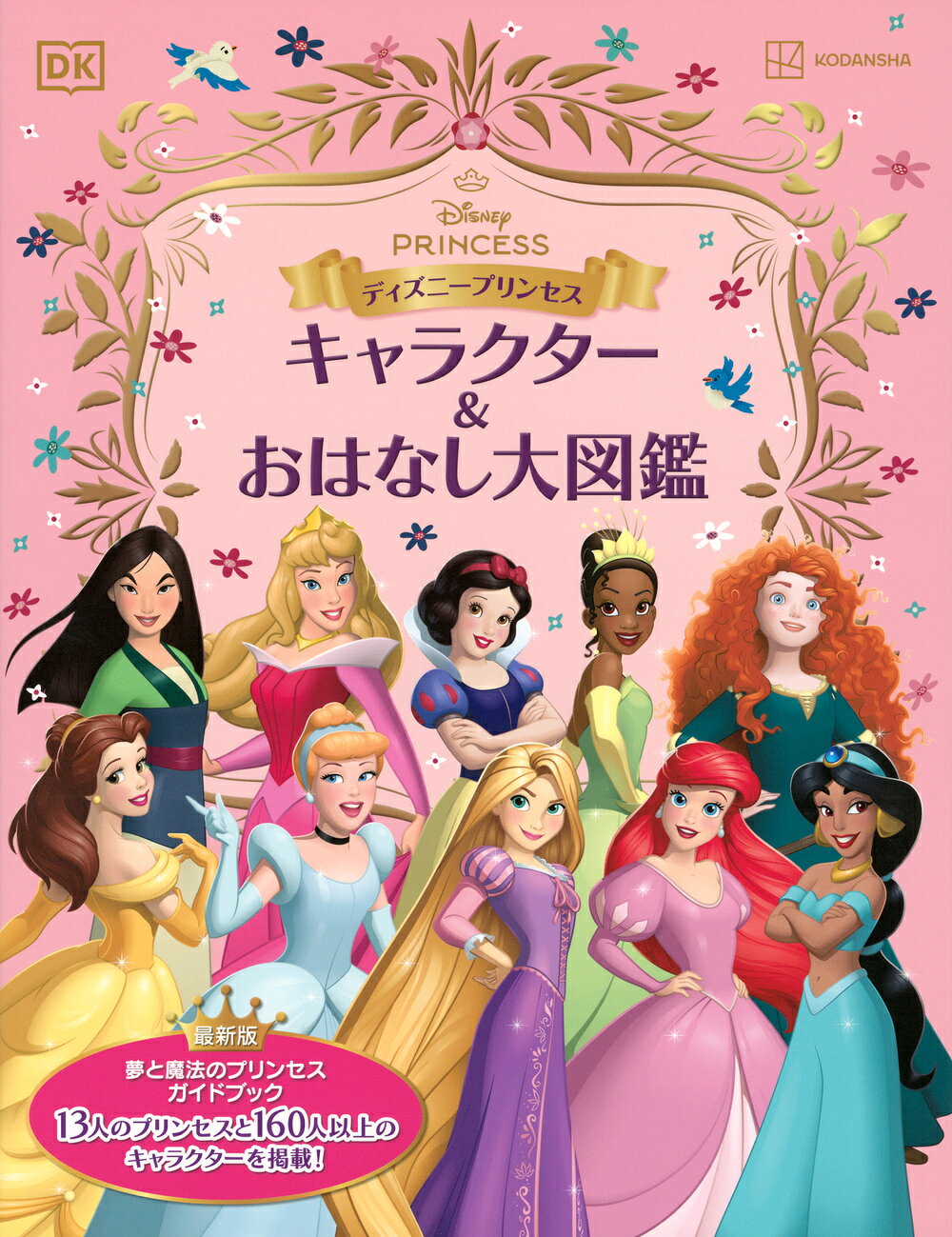 楽天市場】講談社 ディズニープリンセス キャラクター＆おはなし大図鑑