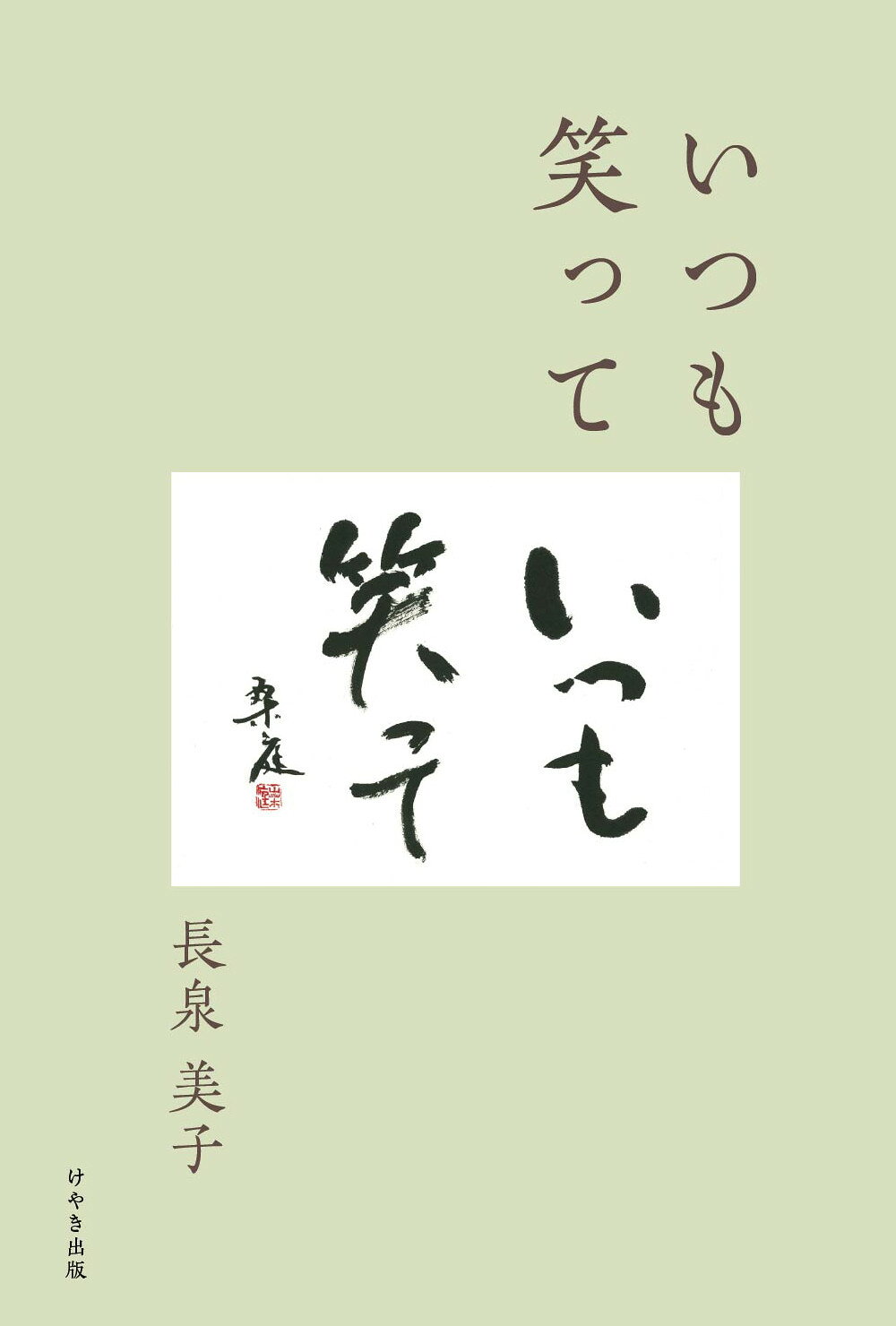 楽天市場】三輪書店 延吉正清 すべては患者のために/三輪書店/橋本