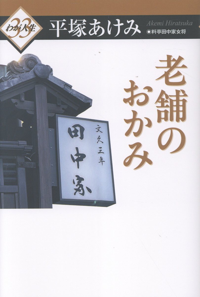 楽天市場】文芸社 西郷菊次郎と台湾 父西郷隆盛の「敬天愛人」を活かし