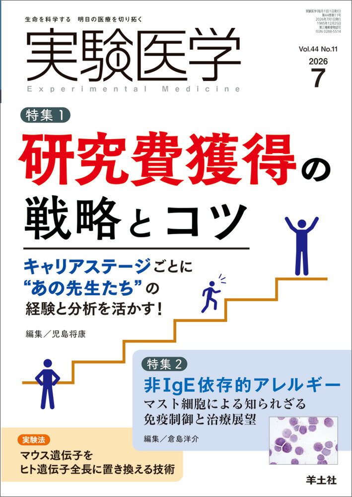 実験医学 生命を科学する明日の医療を切り拓く Ｖｏｌ．４４　Ｎｏ．１１（２０/羊土社/児島将康