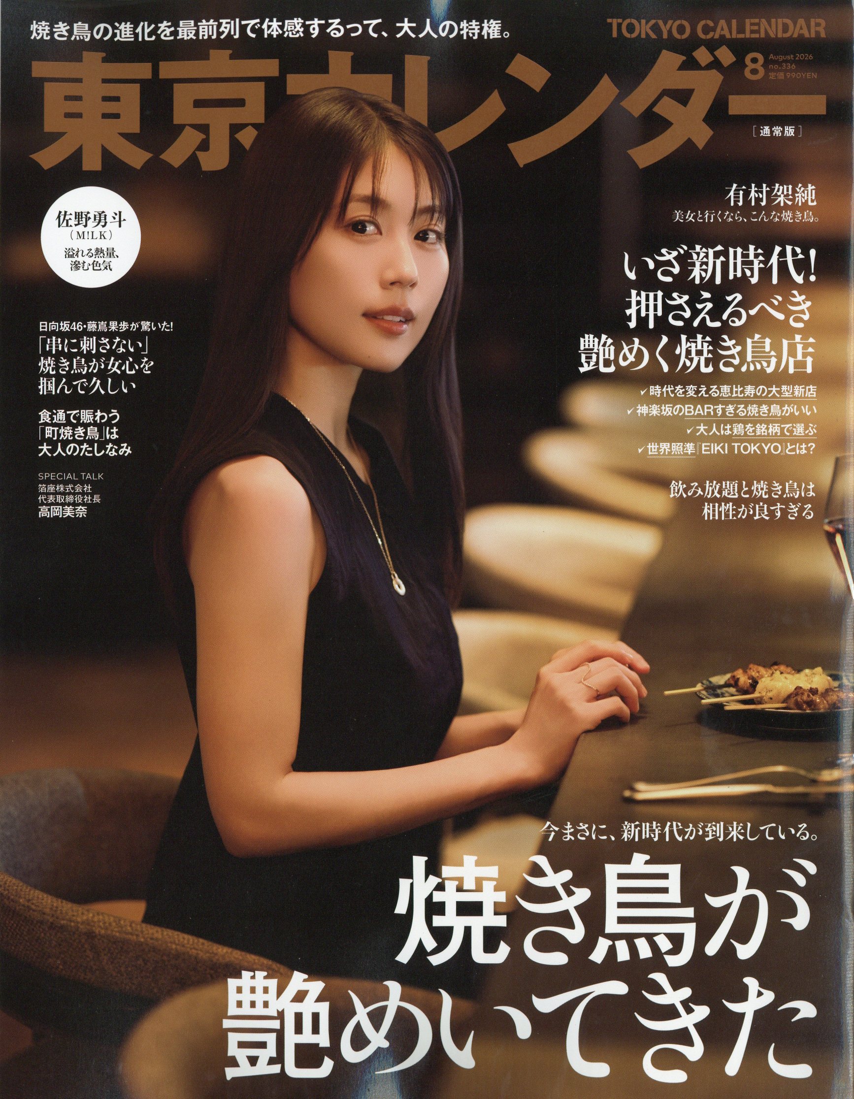 東京カレンダー 2026年 08月号 [雑誌]/東京カレンダー