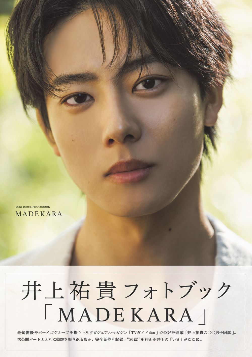 井上祐貴フォトブック　「ＭＡＤＥＫＡＲＡ」/東京ニュ-ス通信社/トヨダリョウ
