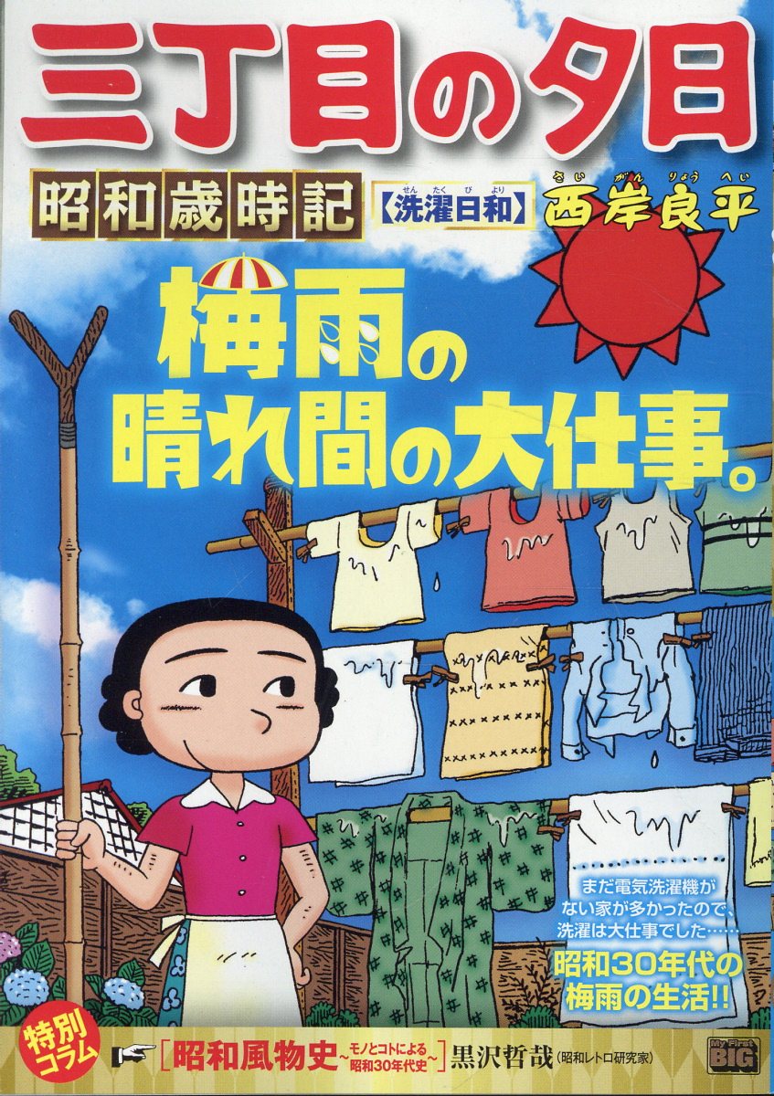 三丁目の夕日昭和歳時記　洗濯日和/小学館/西岸良平
