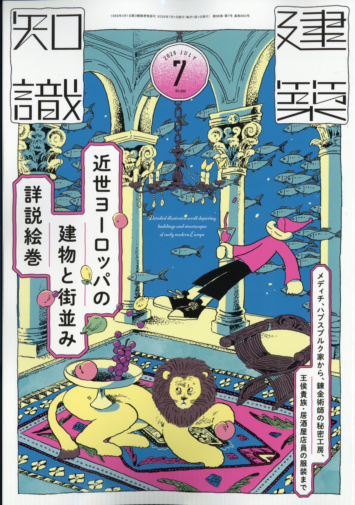 建築知識 2026年 07月号 [雑誌]/エクスナレッジ