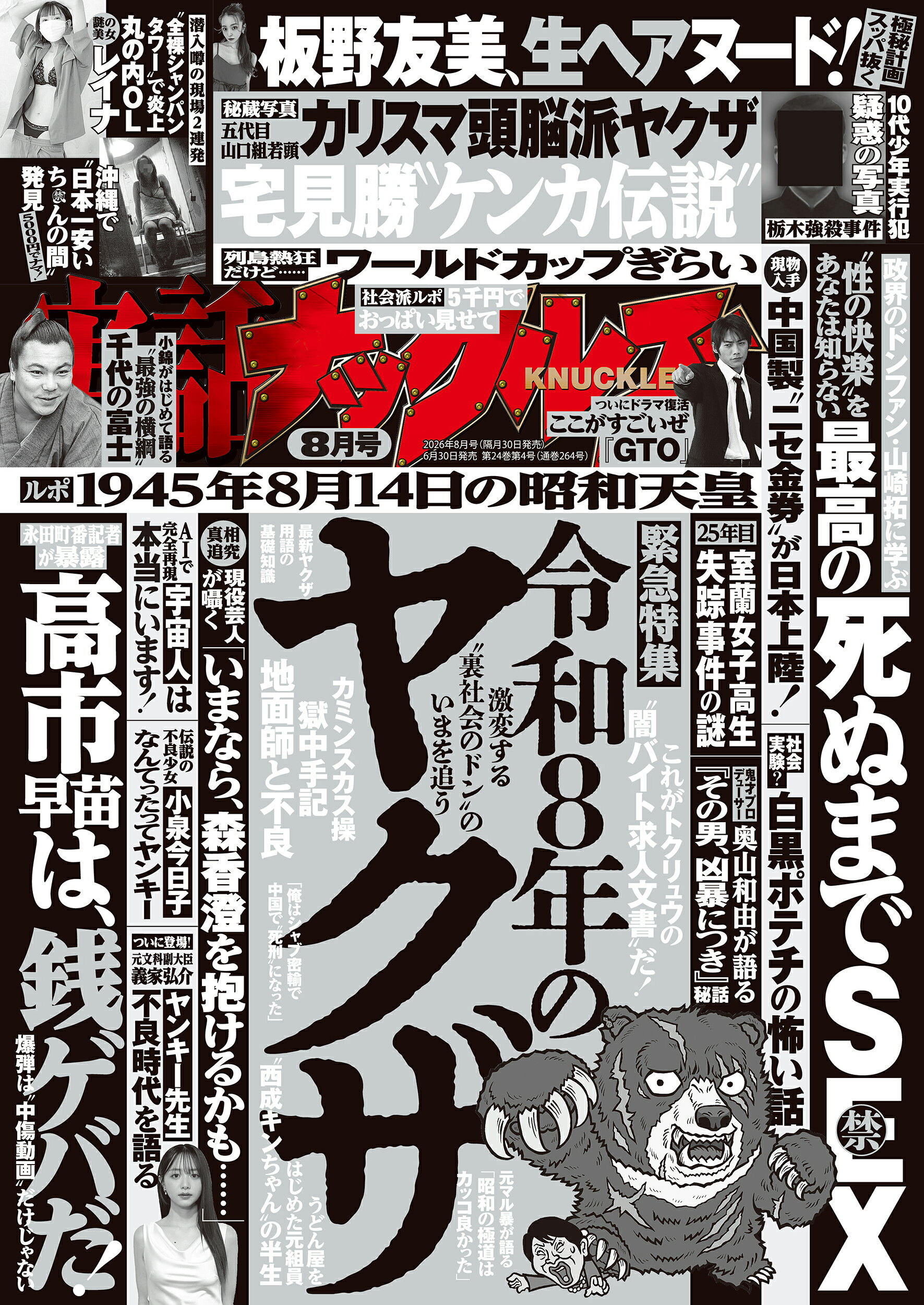 実話ナックルズ 2026年 08月号 [雑誌]/大洋図書