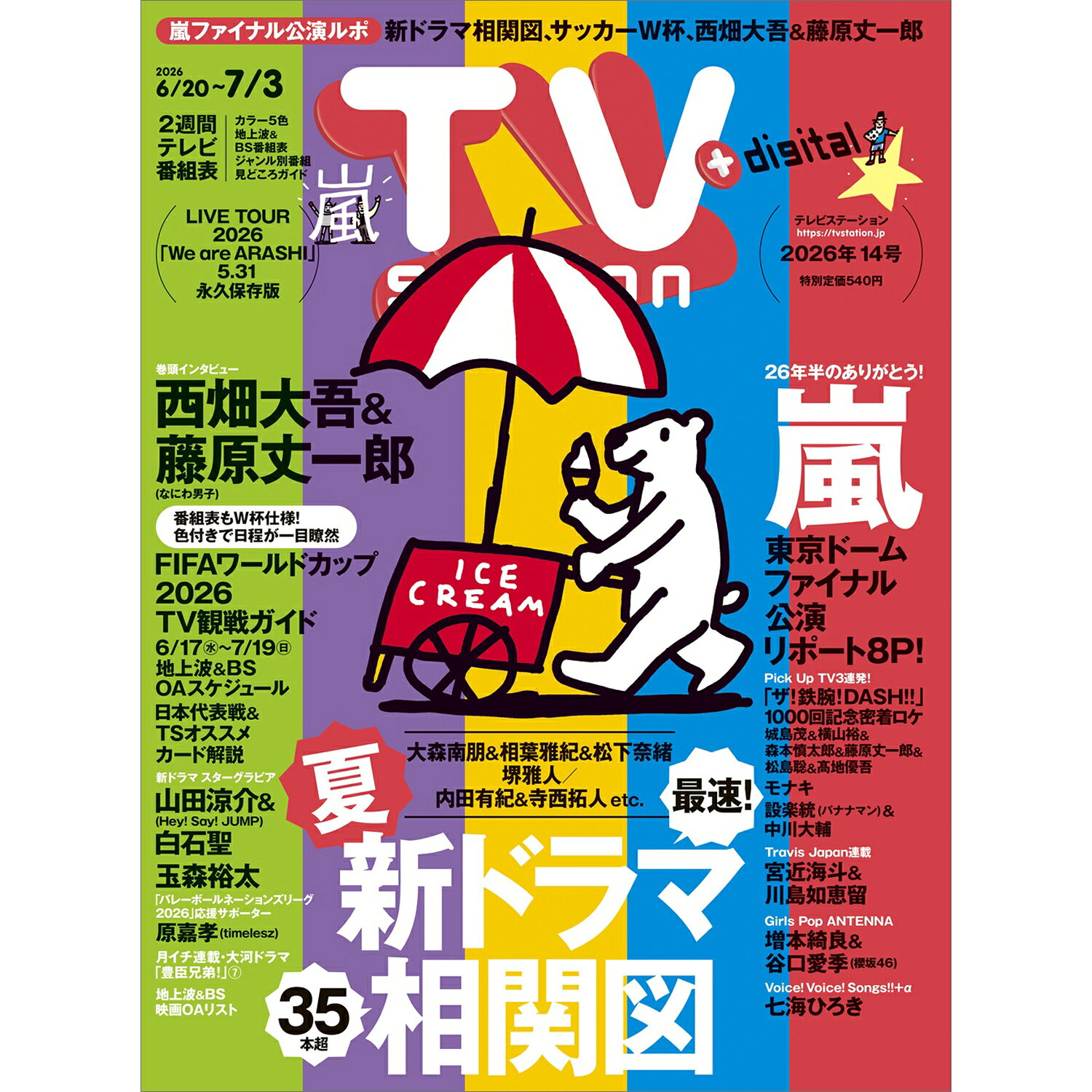 TV station(テレビステーション)関西版 2026年6月20日号 2026年 6/20号 [雑誌]/東京ニュース通信社