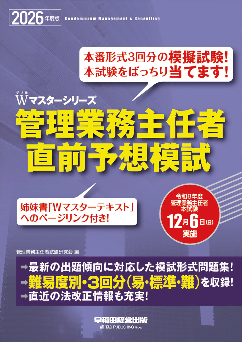 管理業務主任者直前予想模試 ２０２６年度版/早稲田経営出版/管理業務主任者試験研究会
