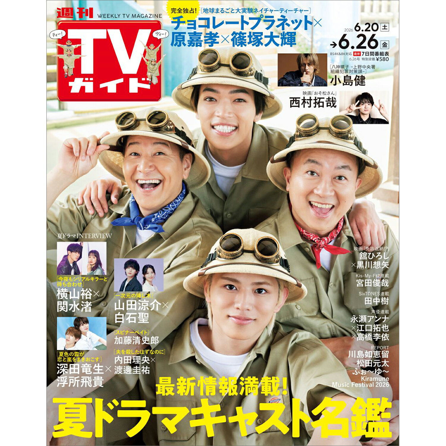 TVガイド北海道・青森版 2026年 6/26号 [雑誌]/東京ニュース通信社