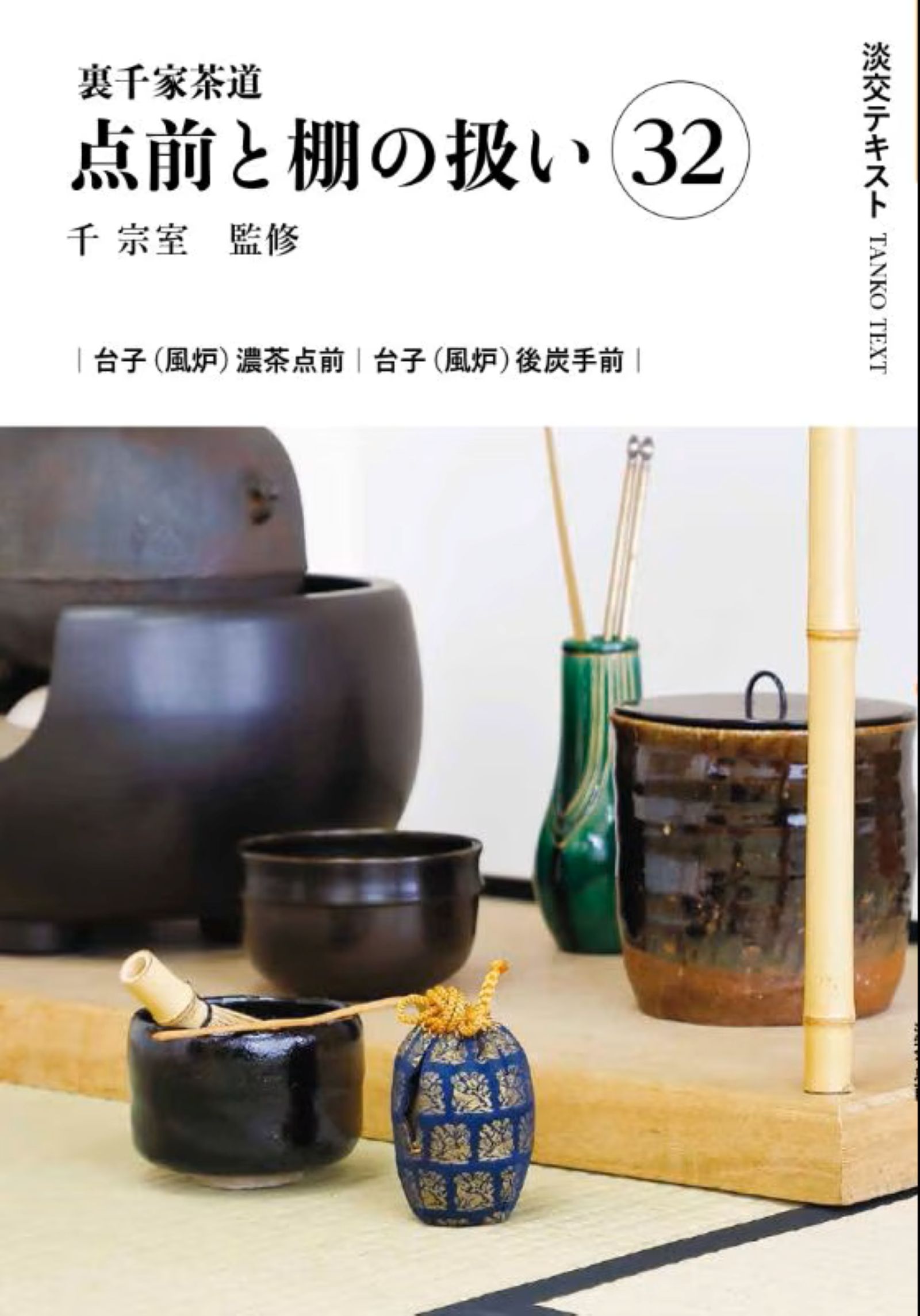 楽天市場】世界文化社 立礼と茶箱を愉しむ 表千家流/世界文化社/堀内宗