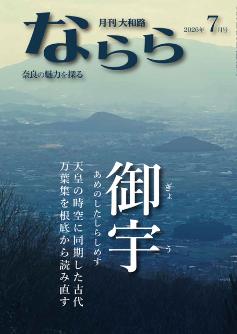 月刊大和路ならら ２０２６年７月号/なら文化交流機構/月刊大和路ならら編集部