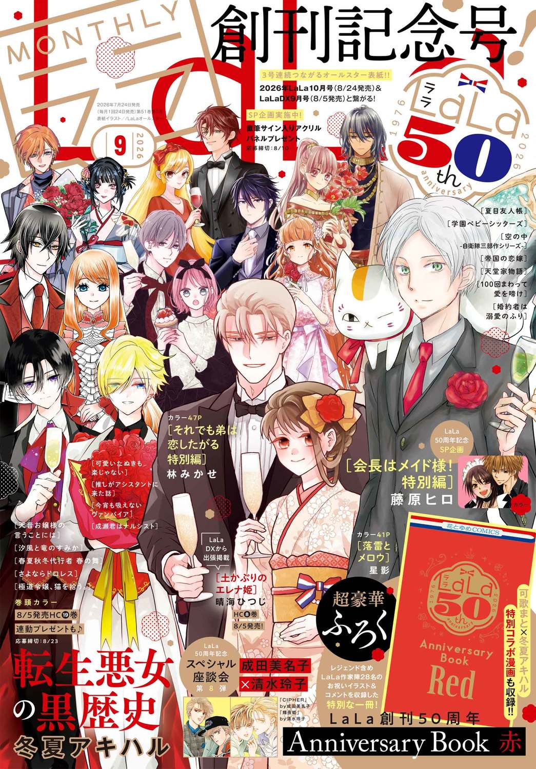 LaLa (ララ) 2026年 09月号 [雑誌]/白泉社