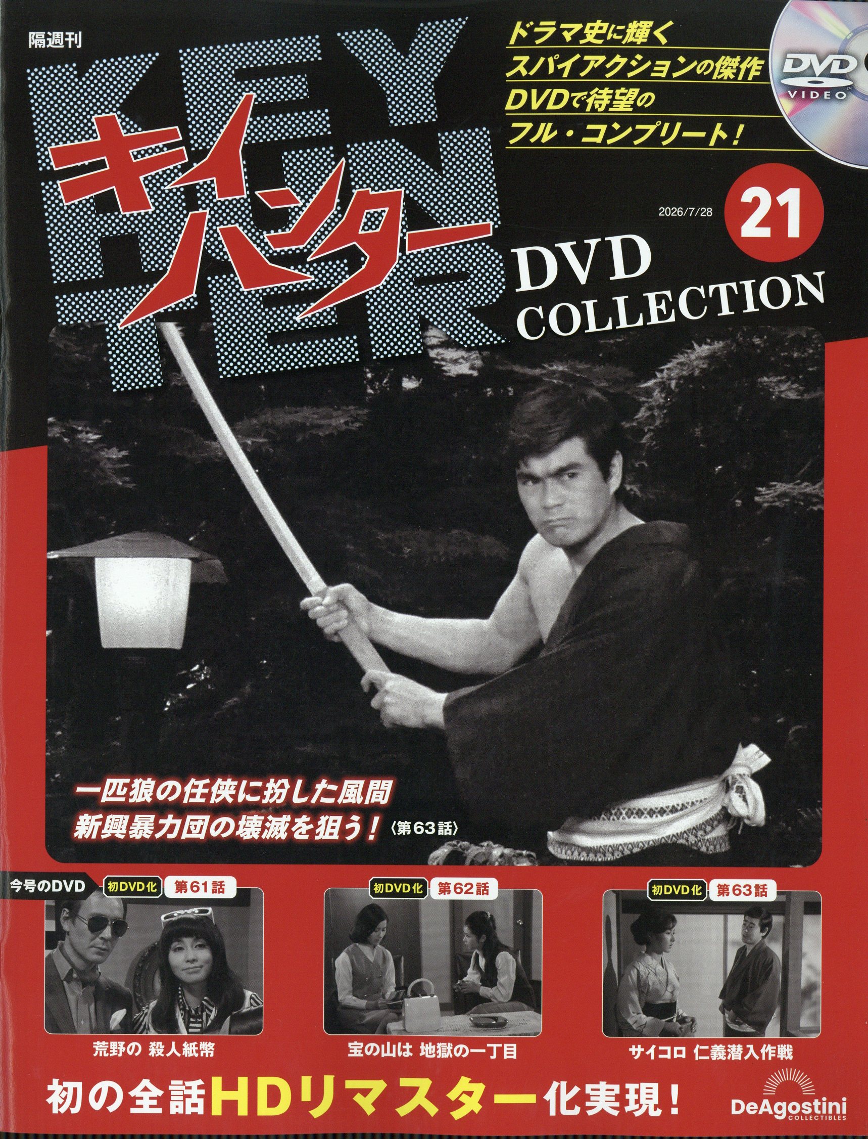 楽天市場】隔週刊 キイハンターDVDコレクション 2026年 4/21号 [雑誌