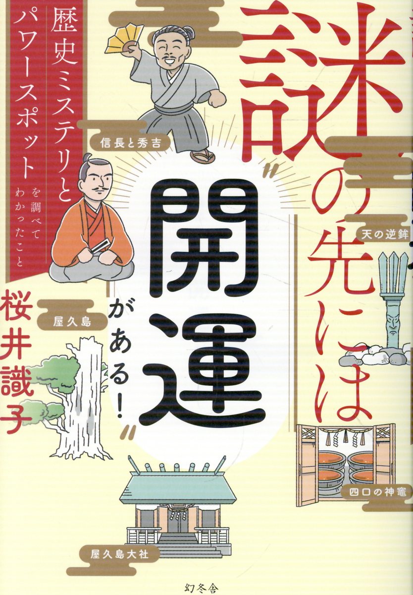謎の先には“開運”がある！　歴史ミステリとパワースポットを調べてわかったこと/幻冬舎/桜井識子