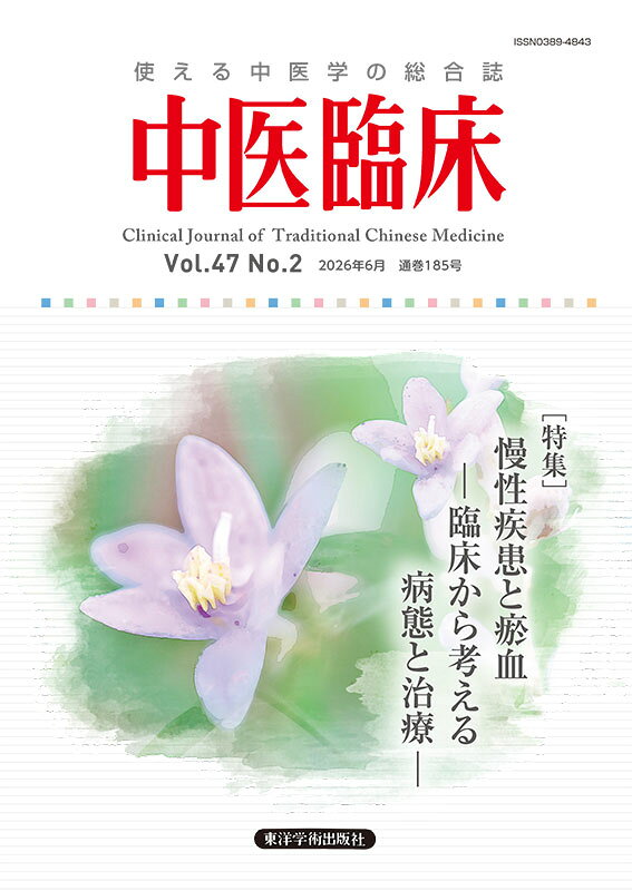 中医臨床: 使える中医学の総合誌 (Vol.41-No.1(2020年3月)) 使える中医学の総合誌 中医臨床: 東洋学術出版社 〈特別企画 Ｖｏｌ．４１－Ｎｏ．３（２０２０年９月） 日本東方医学会