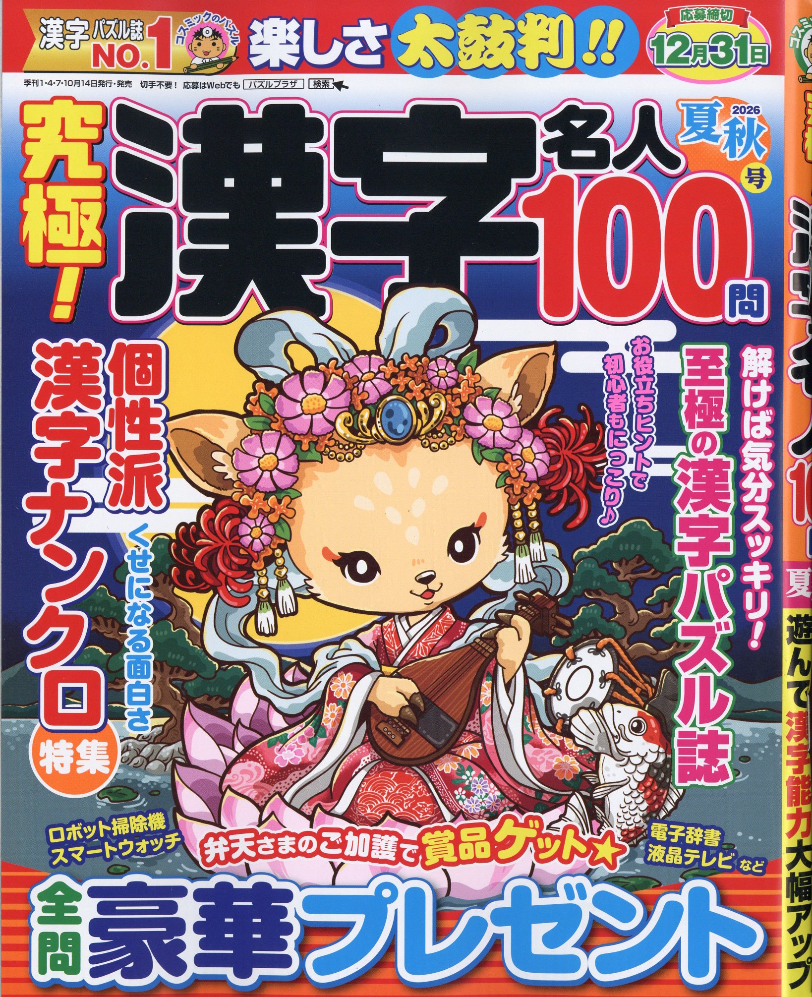 究極 ! 漢字名人 2026年 08月号 [雑誌]/コスミック出版