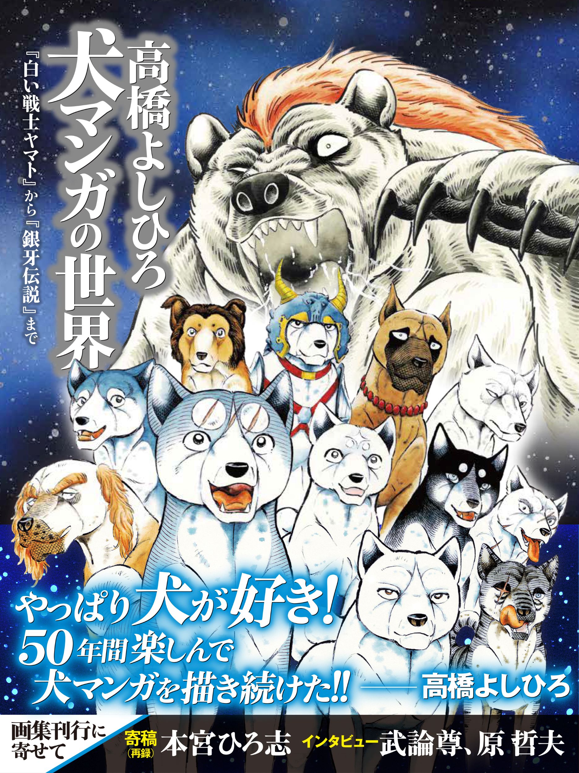 楽天市場】集英社 銀牙聖犬伝説 銀牙-流れ星銀-完全解説書/ホ-ム社