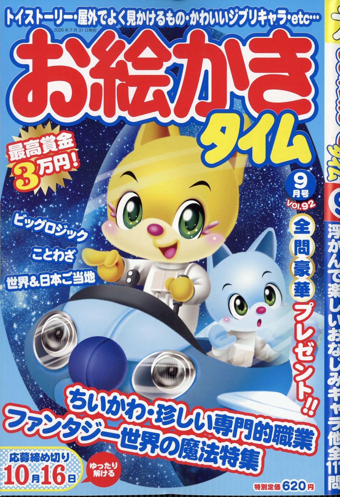 楽天市場】お絵かきタイム 2026年 09月号 [雑誌]/マイウェイ出版