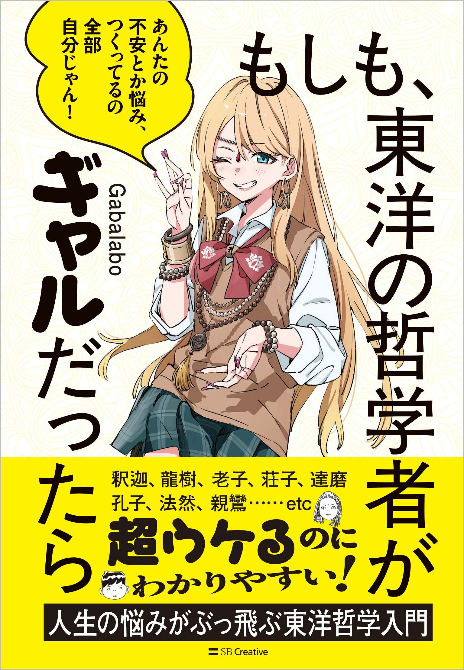 もしも、東洋の哲学者がギャルだったら/ＳＢクリエイティブ/Ｇａｂａｌａｂｏ