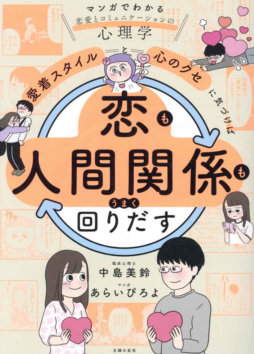 「愛着スタイル」と「心のクセ」に気づけば恋も人間関係もうまく回りだす マンガでわかる恋愛とコミュニケーションの心理学/主婦の友社/中島美鈴