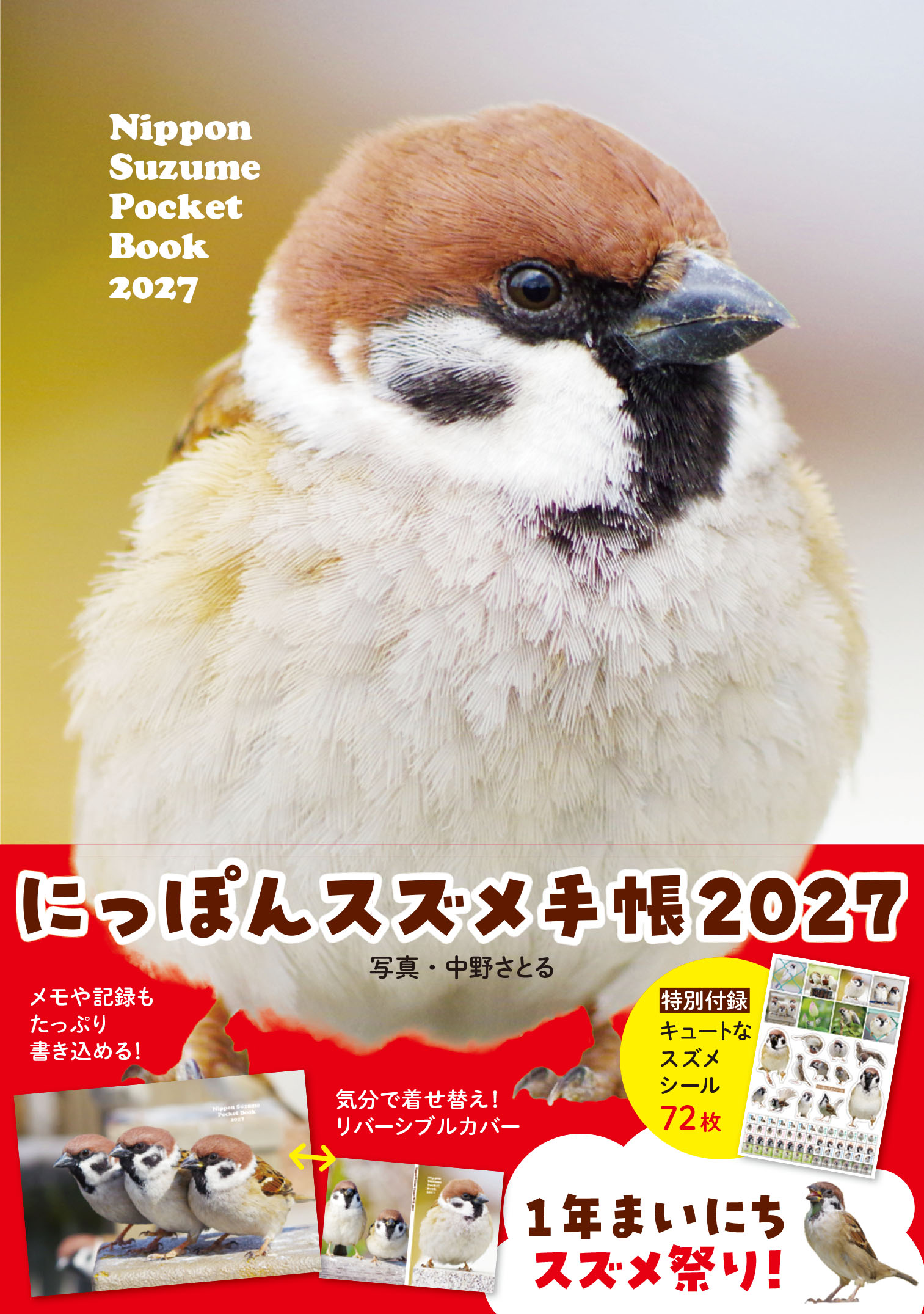 にっぽんスズメ手帳 ２０２７/カンゼン/中野さとる