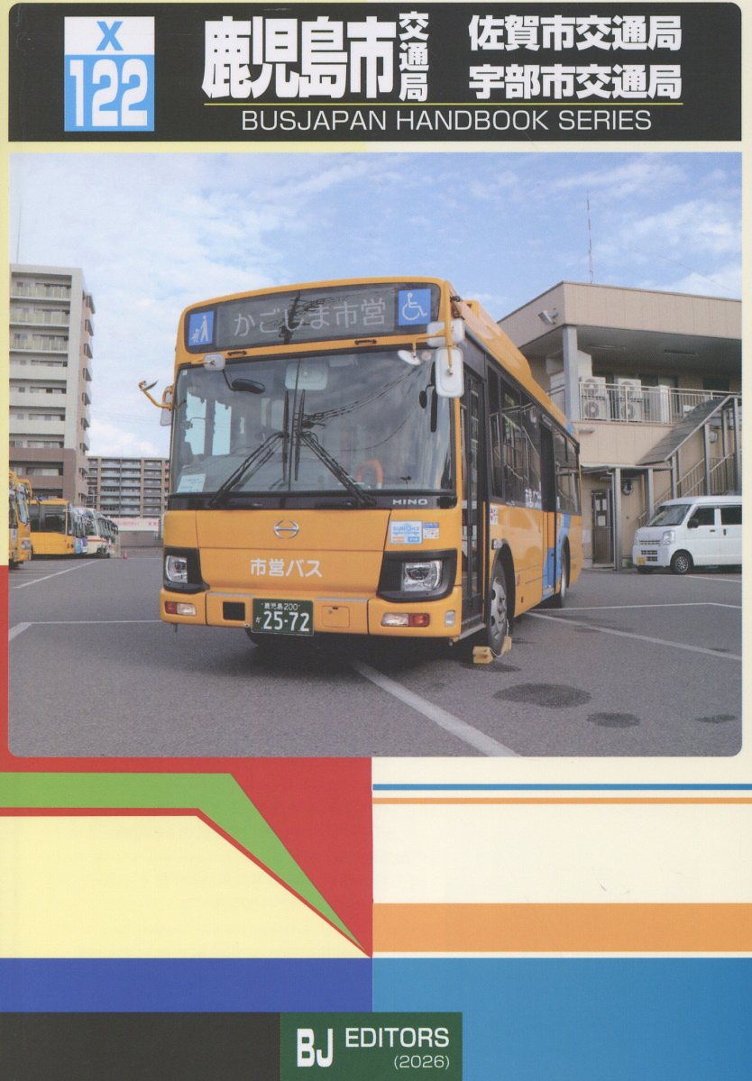 鹿児島市交通局　佐賀市交通局　宇部市交通局/ＢＪエディタ-ズ/鈴木文彦