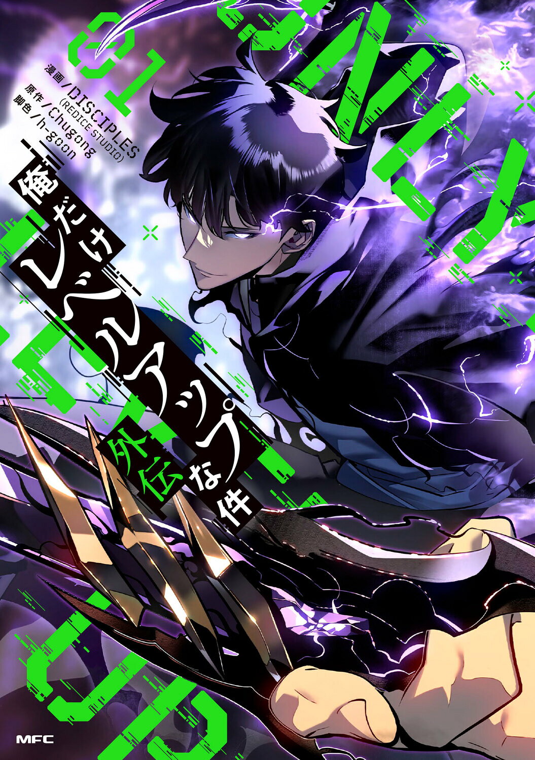 俺だけレベルアップな件外伝 ０１/ＫＡＤＯＫＡＷＡ/ＤＩＳＣＩＰＬＥＳ