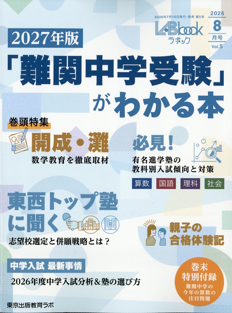 「難関中学受験」がわかる本 LABbook(ラボック) 2026年 08月号 [雑誌]/東京出版(渋谷区)