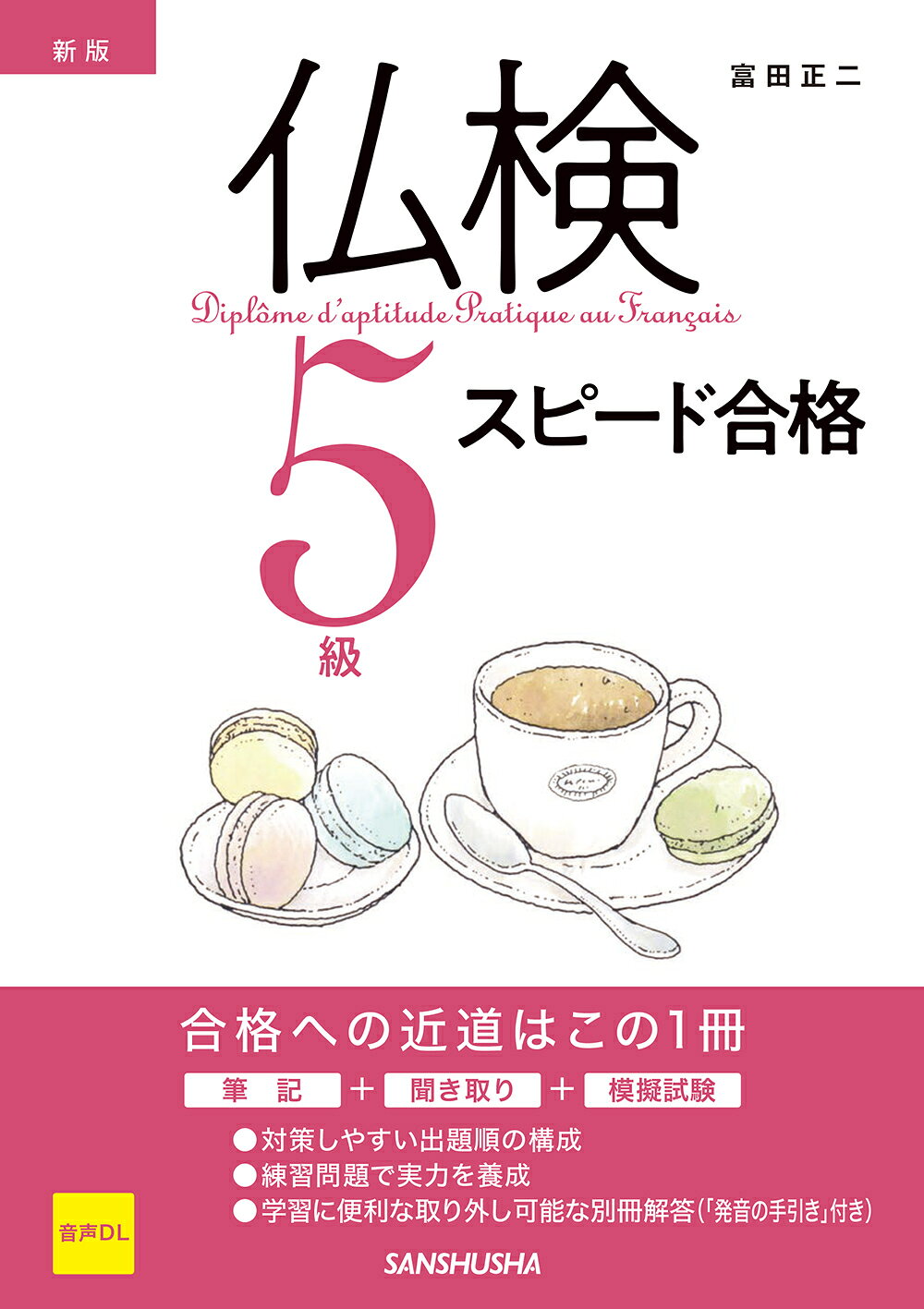 仏検５級スピード合格 新版/三修社/富田正二