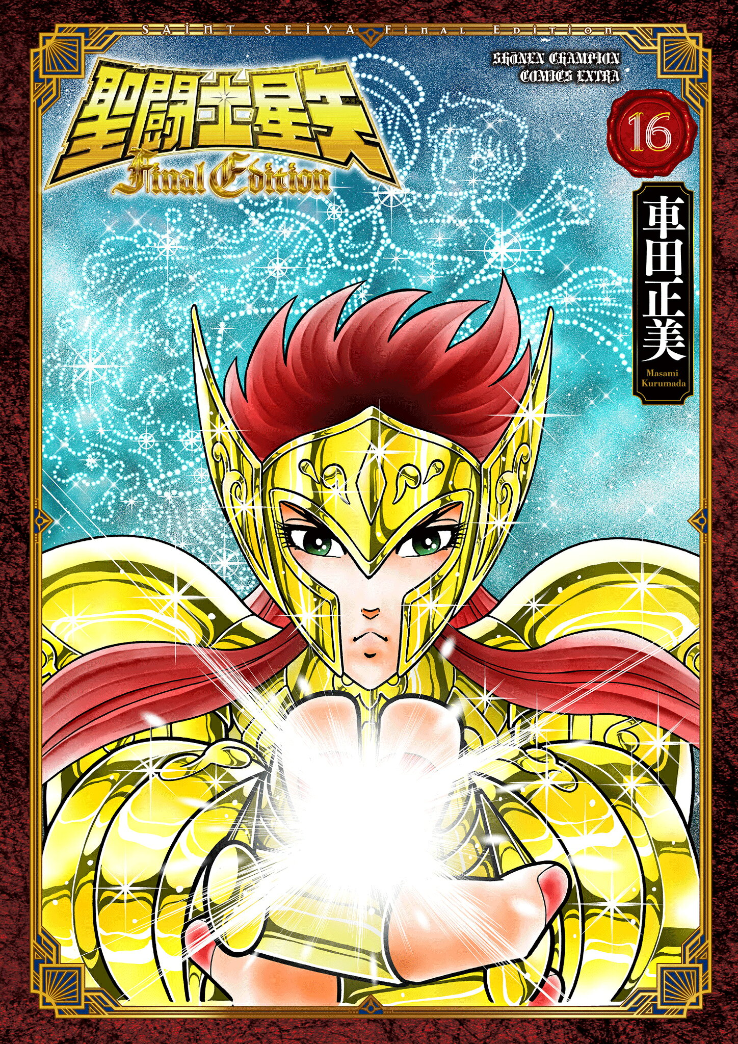 楽天市場】秋田書店 聖闘士星矢Final Edition 16/秋田