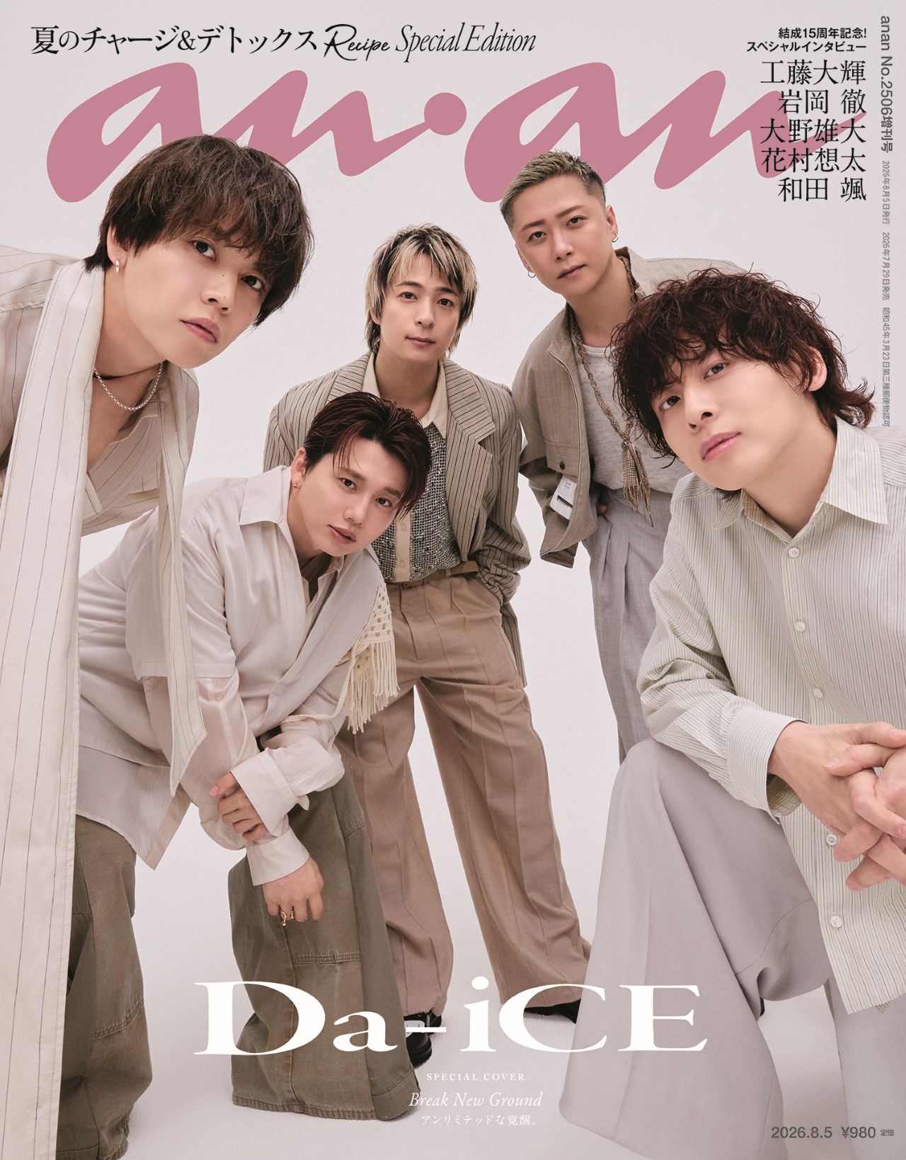 anan増刊 スペシャルエディション 2026年 8/5号 [雑誌]/マガジンハウス