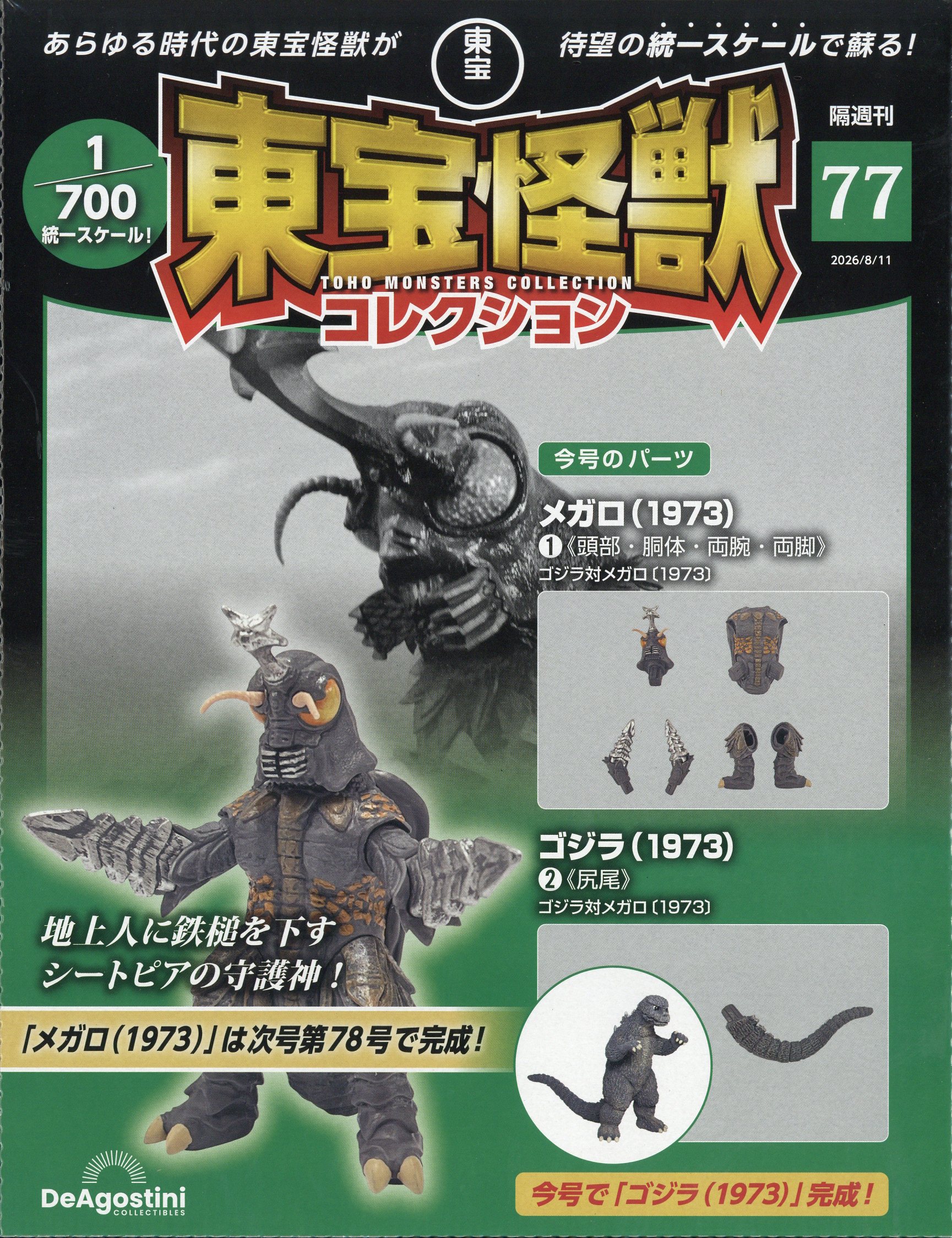 隔週刊 東宝怪獣コレクション 2026年 8/11号 [雑誌]/デアゴスティーニ・ジャパン