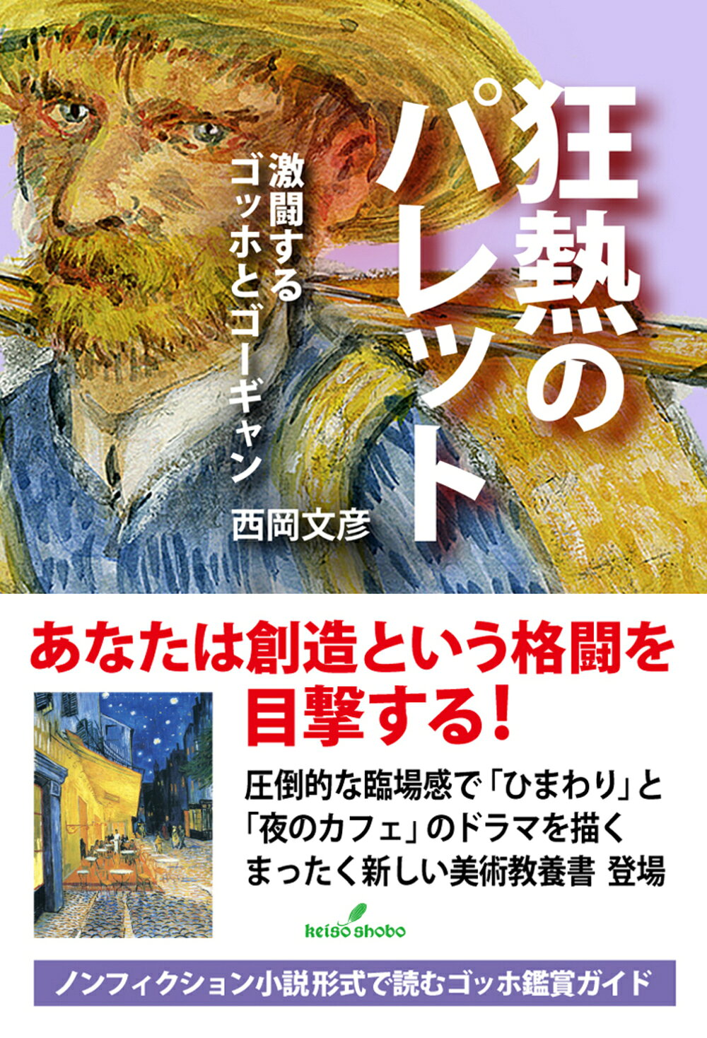 狂熱のパレット 激闘するゴッホとゴーギャン/勁草書房/西岡文彦