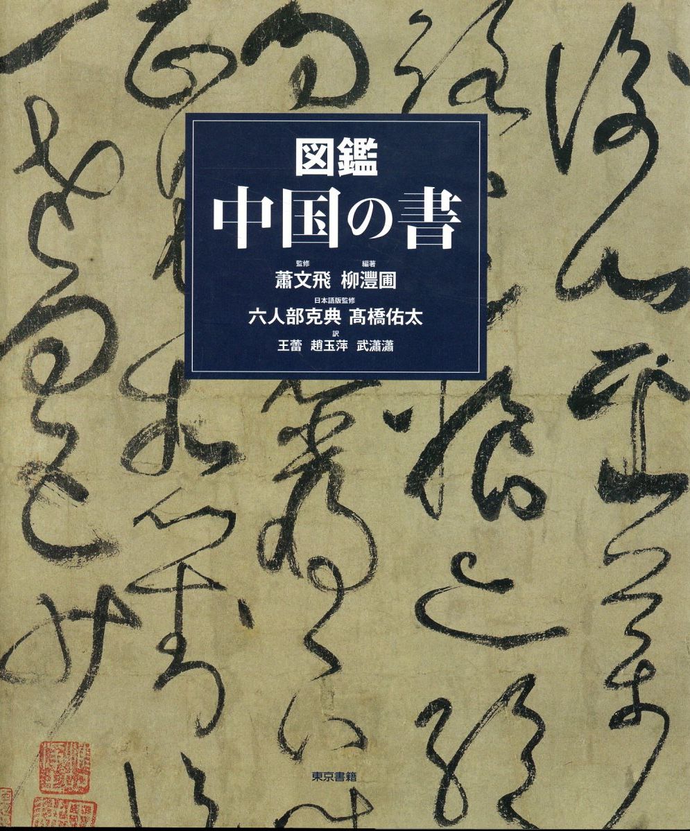 楽天市場】二玄社 総合篆書大字典/二玄社/綿引滔天 | 価格比較 - 商品